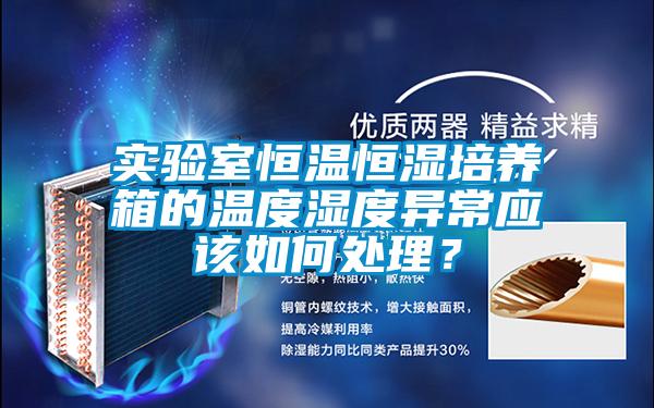 實驗室恒溫恒濕培養箱的溫度濕度異常應該如何處理？