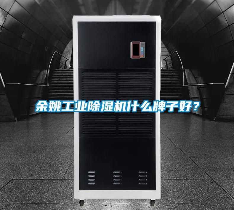 余姚工業除濕機什么牌子好？