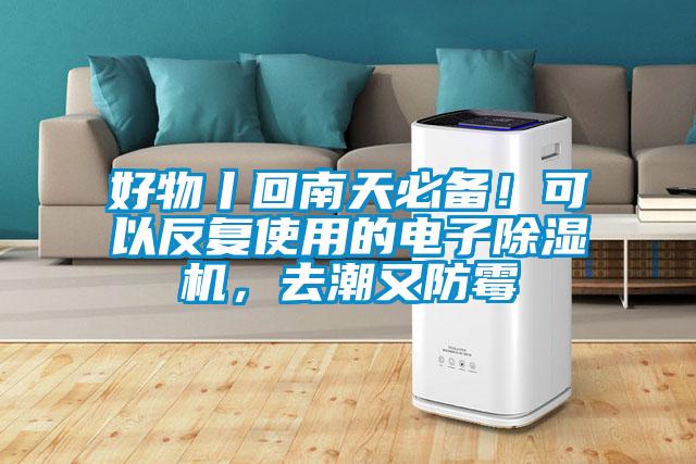 好物丨回南天必備！可以反復使用的電子除濕機，去潮又防霉