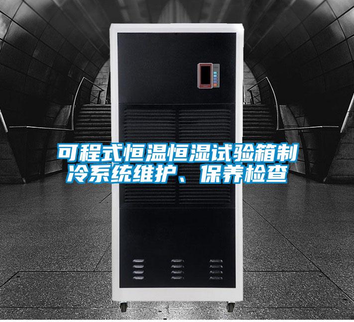 可程式恒溫恒濕試驗箱制冷系統維護、保養檢查