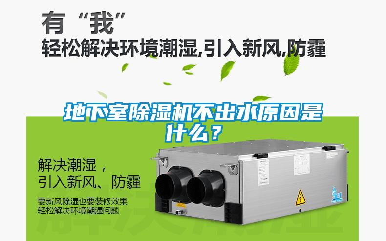 地下室除濕機不出水原因是什么？