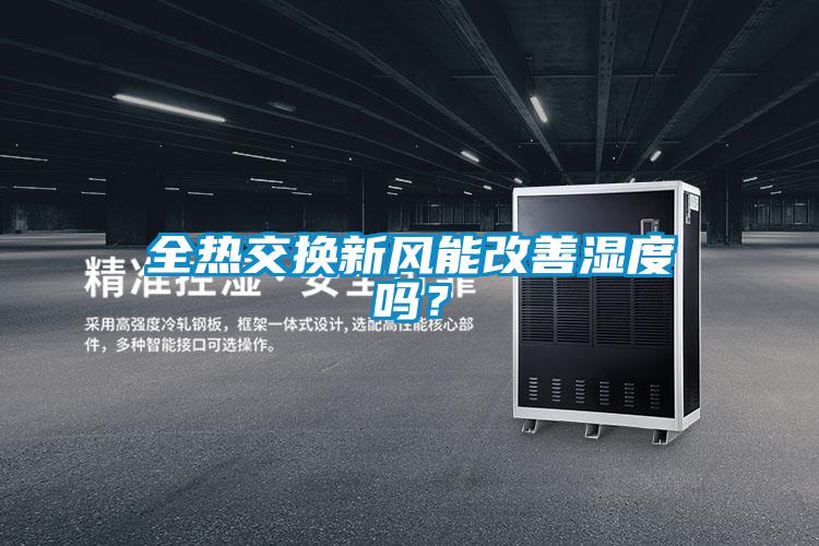全熱交換新風能改善濕度嗎？