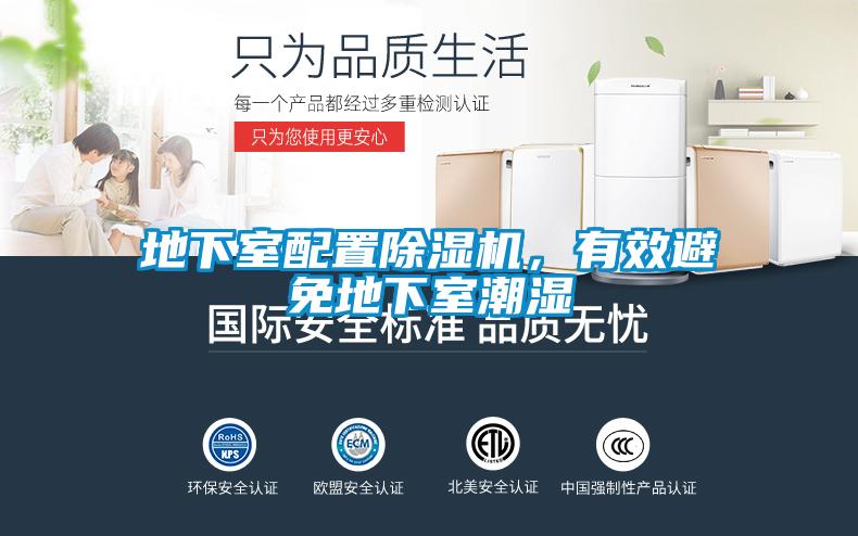 地下室配置除濕機，有效避免地下室潮濕