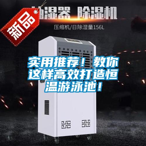 實用推薦！教你這樣高效打造恒溫游泳池！