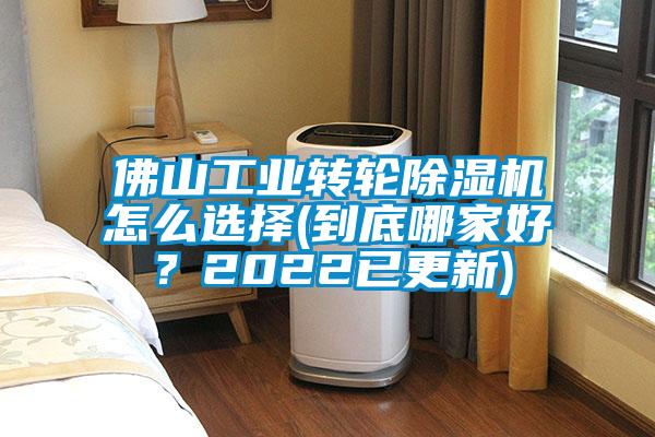 佛山工業轉輪除濕機怎么選擇(到底哪家好？2022已更新)