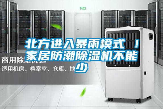 北方進入暴雨模式 ！家居防潮除濕機不能少
