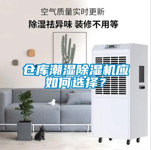倉庫潮濕除濕機應如何選擇？