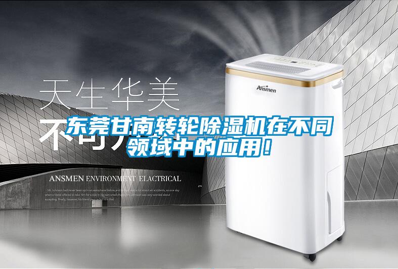 東莞甘南轉輪除濕機在不同領域中的應用！