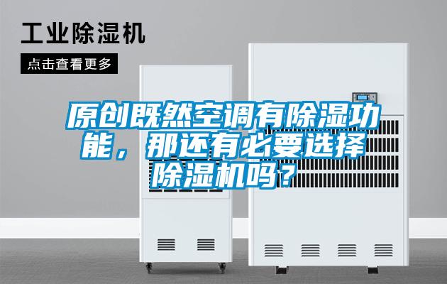 原創既然空調有除濕功能，那還有必要選擇除濕機嗎？