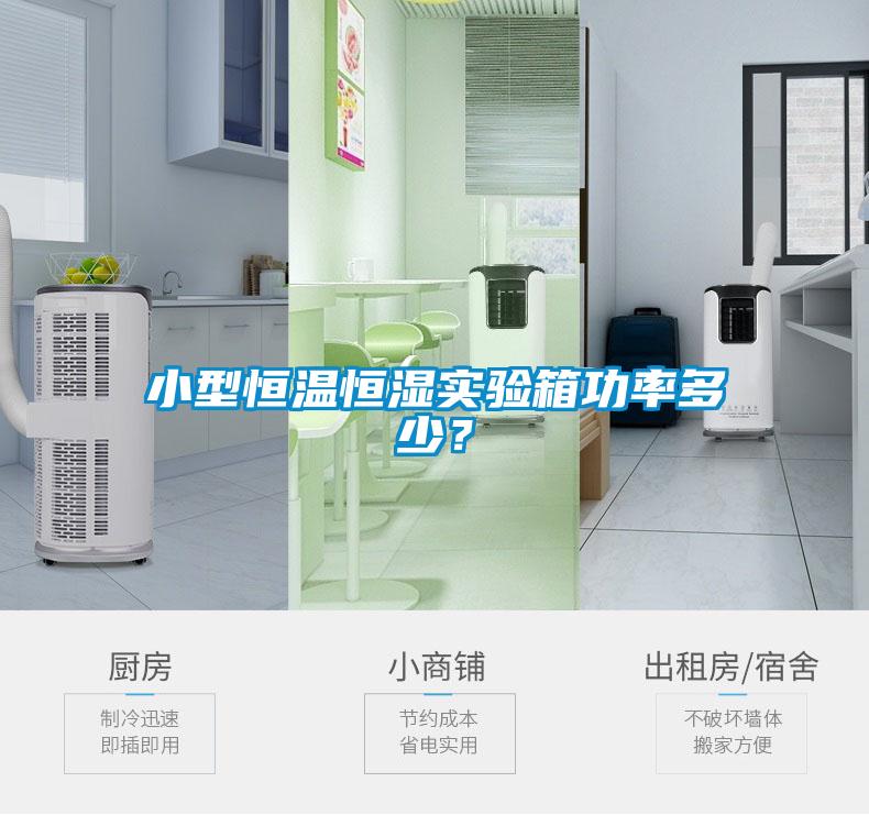 小型恒溫恒濕實驗箱功率多少？