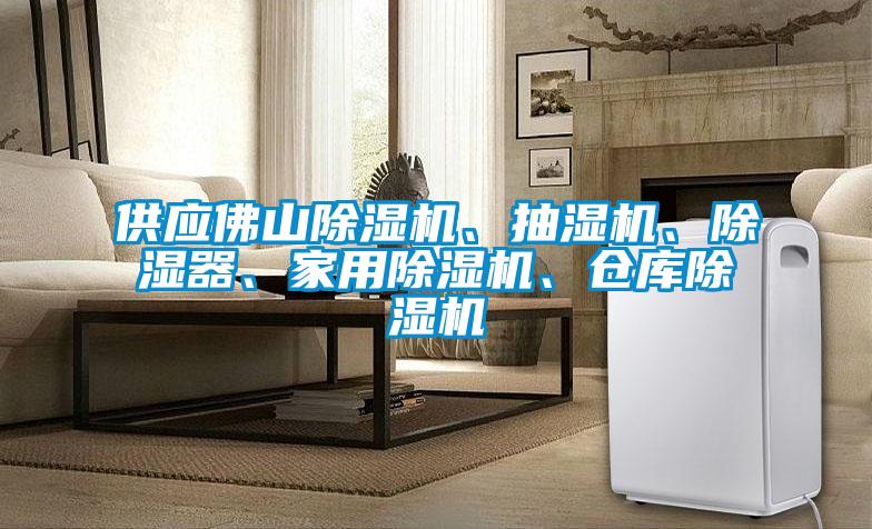 供應佛山除濕機、抽濕機、除濕器、家用除濕機、倉庫除濕機