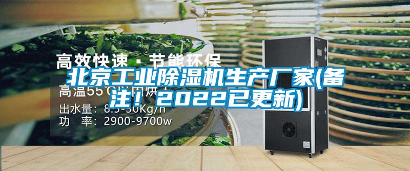 北京工業除濕機生產廠家(備注！2022已更新)