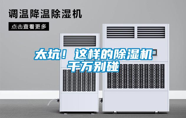 太坑！這樣的除濕機千萬別碰