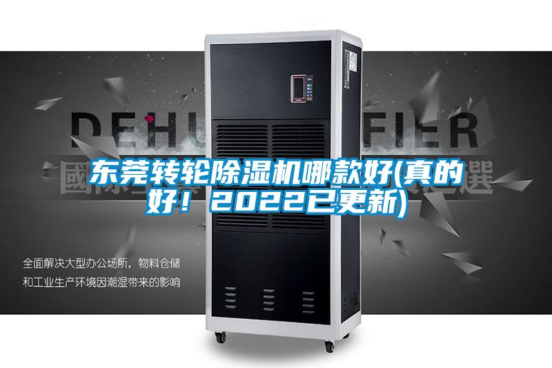 東莞轉輪除濕機哪款好(真的好！2022已更新)