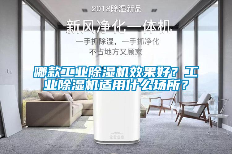 哪款工業除濕機效果好？工業除濕機適用什么場所？