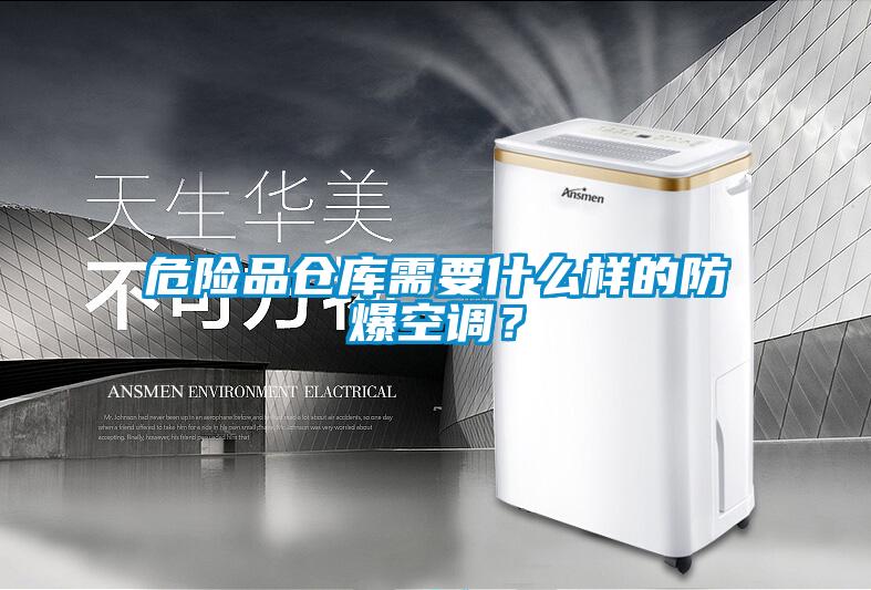 危險品倉庫需要什么樣的防爆空調？