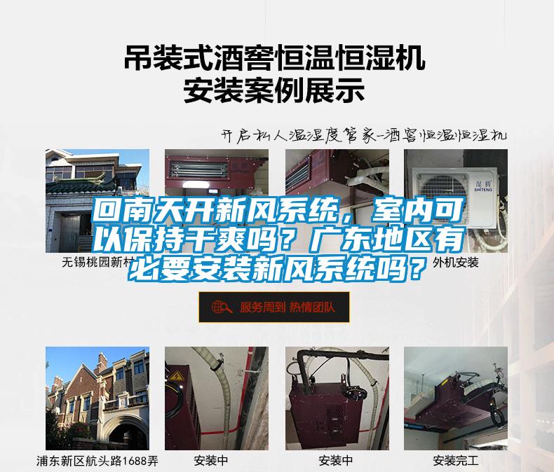 回南天開新風系統，室內可以保持干爽嗎？廣東地區有必要安裝新風系統嗎？