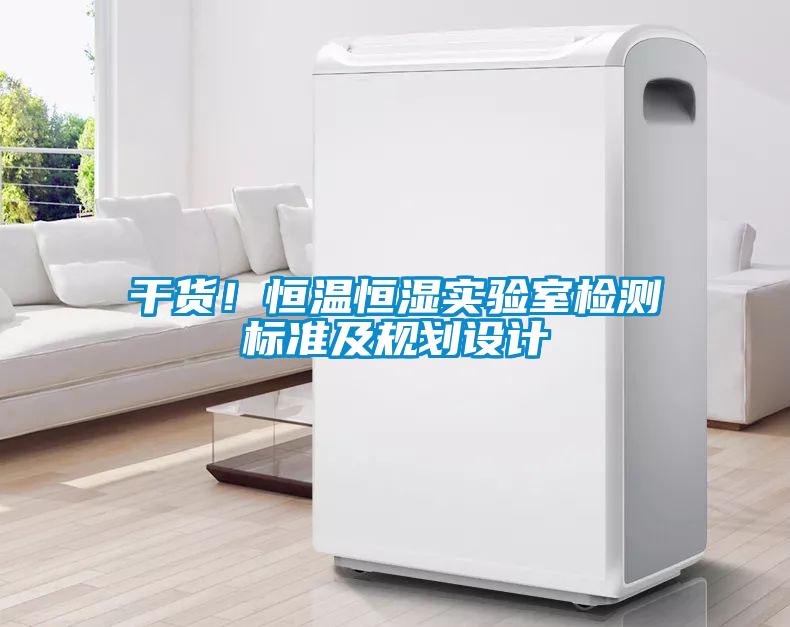 干貨！恒溫恒濕實驗室檢測標準及規劃設計