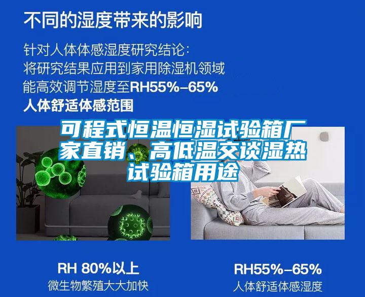 可程式恒溫恒濕試驗箱廠家直銷、高低溫交談濕熱試驗箱用途