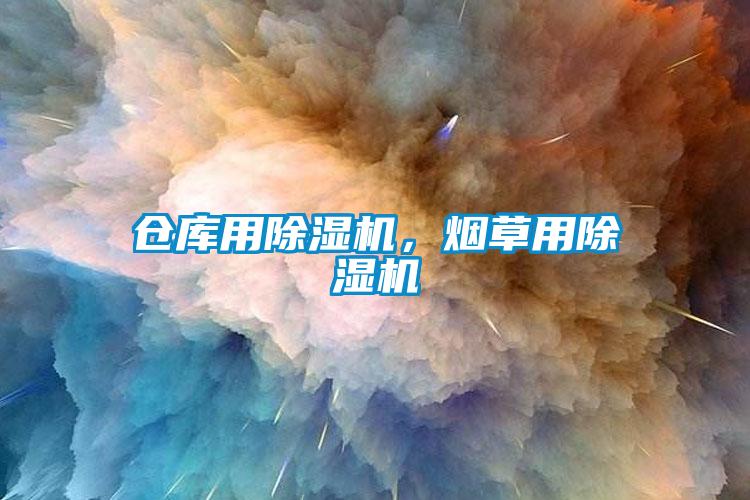 倉庫用除濕機，煙草用除濕機