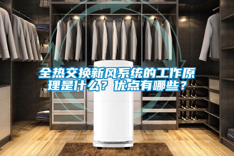 全熱交換新風系統的工作原理是什么？優點有哪些？