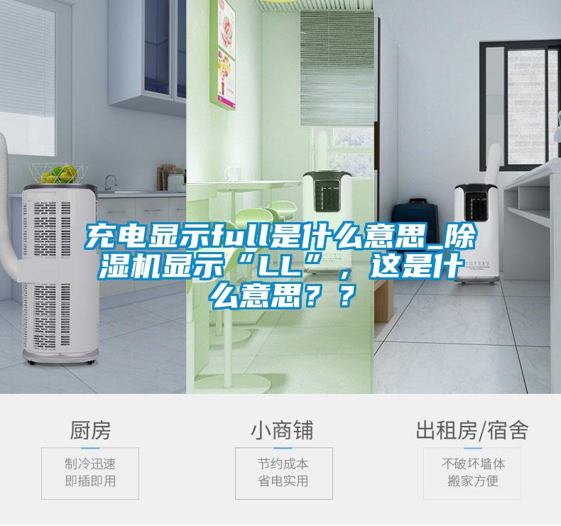 充電顯示full是什么意思_除濕機顯示“LL”，這是什么意思？？