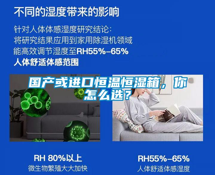 國產或進口恒溫恒濕箱，你怎么選？