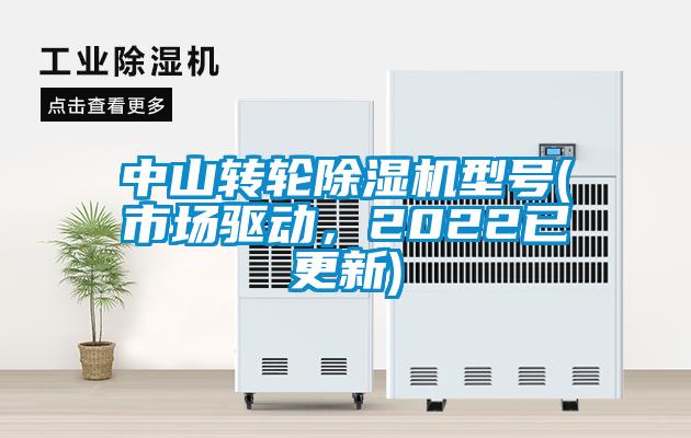 中山轉輪除濕機型號(市場驅動，2022已更新)