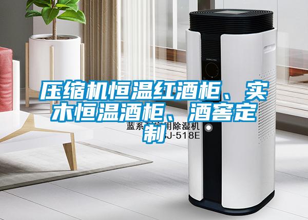 壓縮機恒溫紅酒柜、實木恒溫酒柜、酒窖定制