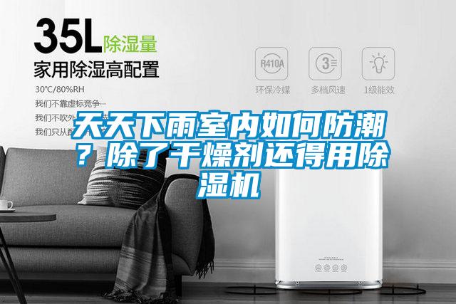 天天下雨室內如何防潮？除了干燥劑還得用除濕機