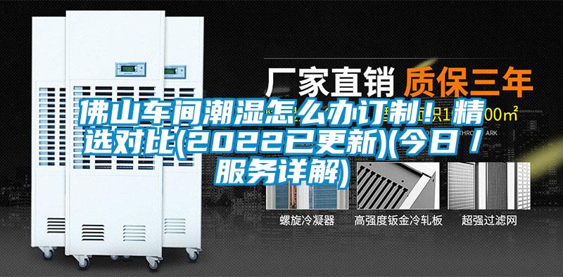 佛山車間潮濕怎么辦訂制！精選對比(2022已更新)(今日／服務詳解)