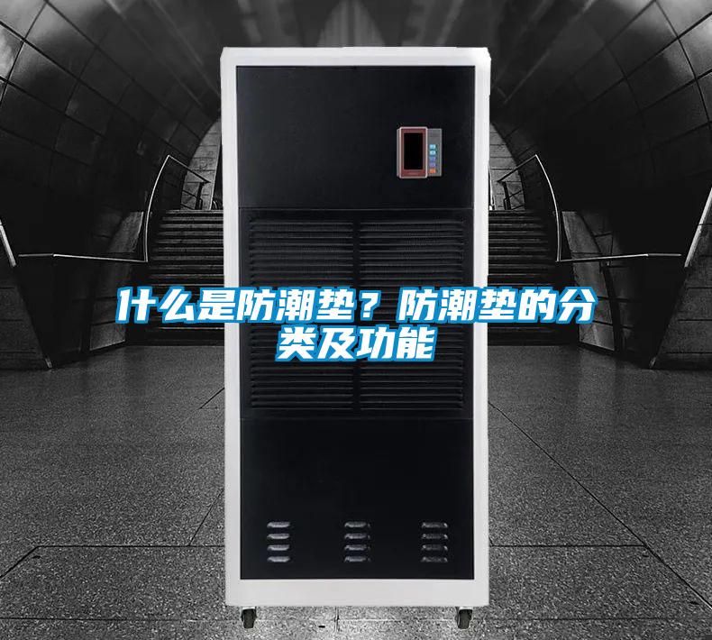 什么是防潮墊？防潮墊的分類及功能