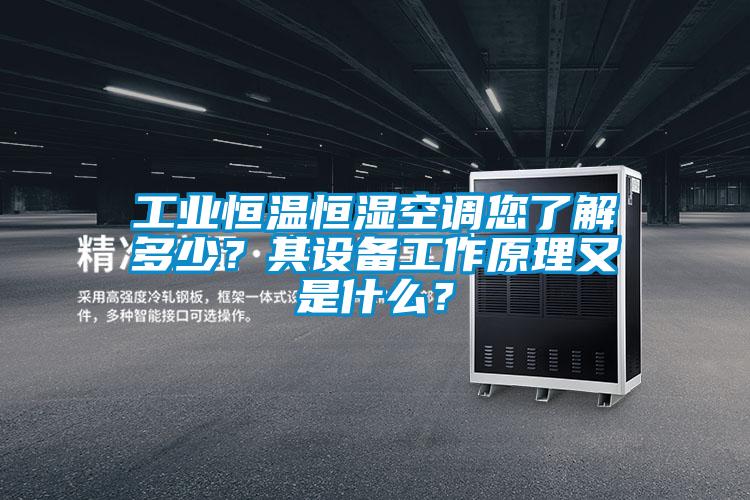 工業恒溫恒濕空調您了解多少？其設備工作原理又是什么？