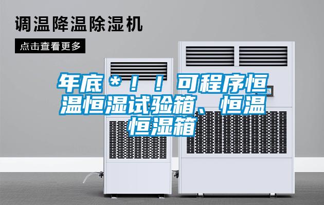 年底＊?。】沙绦蚝銣睾銤裨囼炏?、恒溫恒濕箱