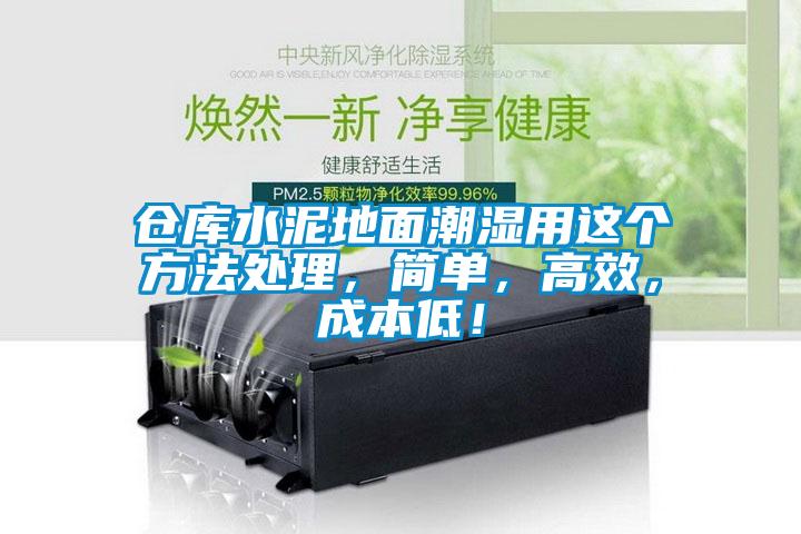 倉庫水泥地面潮濕用這個方法處理，簡單，高效，成本低！