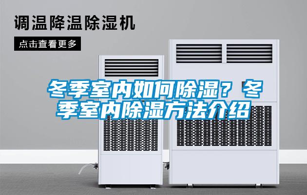 冬季室內如何除濕？冬季室內除濕方法介紹