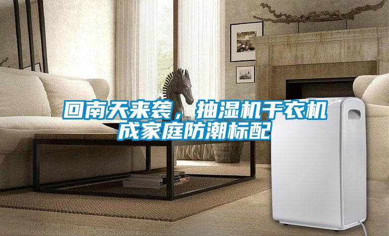 回南天來襲，抽濕機干衣機成家庭防潮標配
