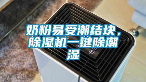 奶粉易受潮結塊，除濕機一鍵除潮濕