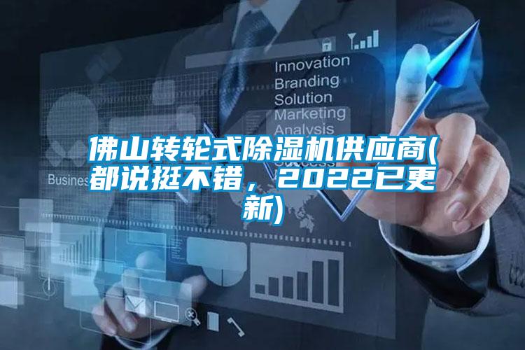 佛山轉輪式除濕機供應商(都說挺不錯，2022已更新)