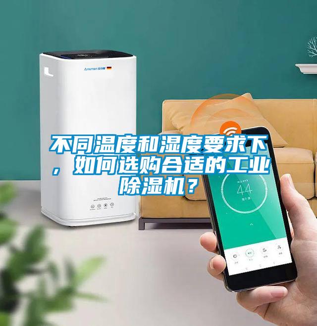 不同溫度和濕度要求下，如何選購合適的工業除濕機？