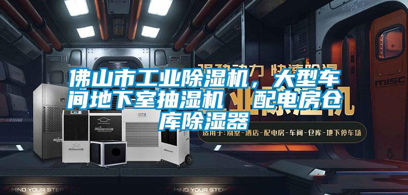 佛山市工業除濕機，大型車間地下室抽濕機  配電房倉庫除濕器