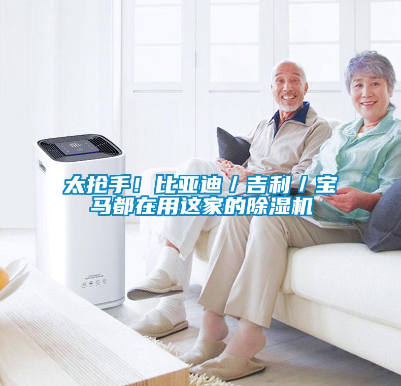 太搶手！比亞迪／吉利／寶馬都在用這家的除濕機