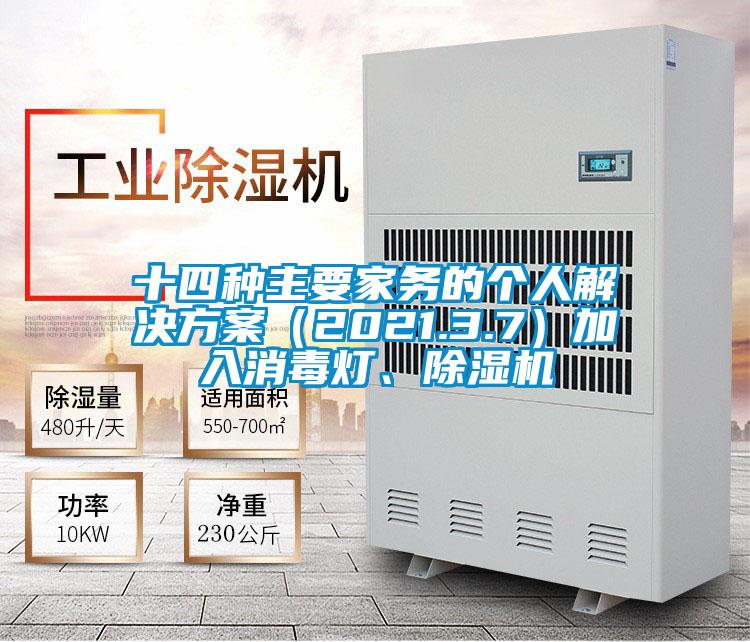 十四種主要家務的個人解決方案（2021.3.7）加入消毒燈、除濕機