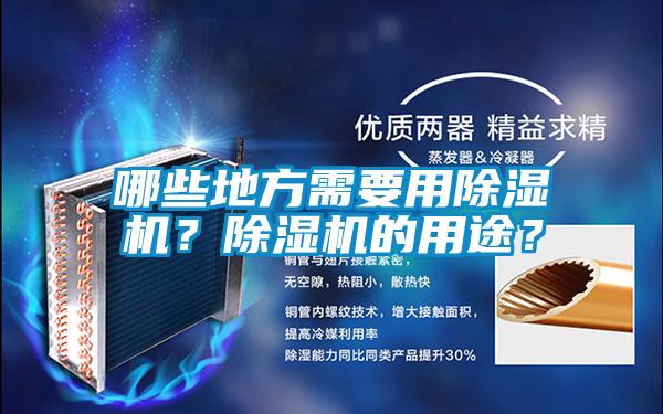 哪些地方需要用除濕機？除濕機的用途？
