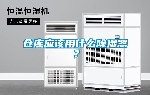 倉庫應該用什么除濕器？