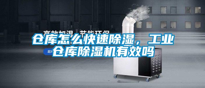 倉庫怎么快速除濕，工業倉庫除濕機有效嗎