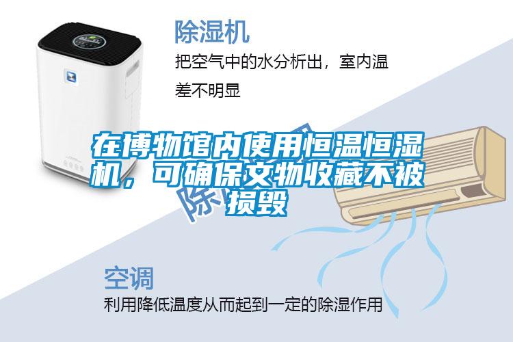 在博物館內使用恒溫恒濕機，可確保文物收藏不被損毀
