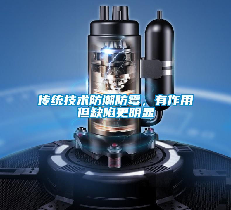 傳統技術防潮防霉，有作用但缺陷更明顯