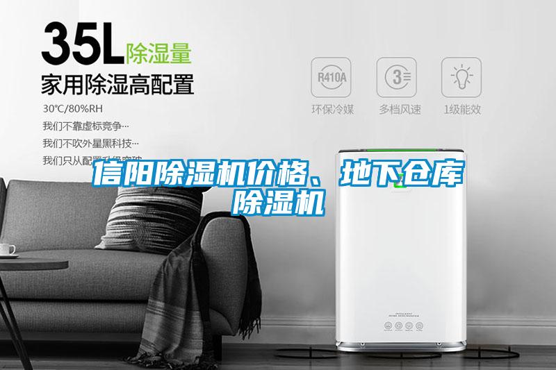 信陽除濕機價格、地下倉庫除濕機