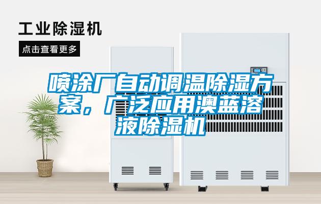 噴涂廠自動調溫除濕方案，廣泛應用澳藍溶液除濕機